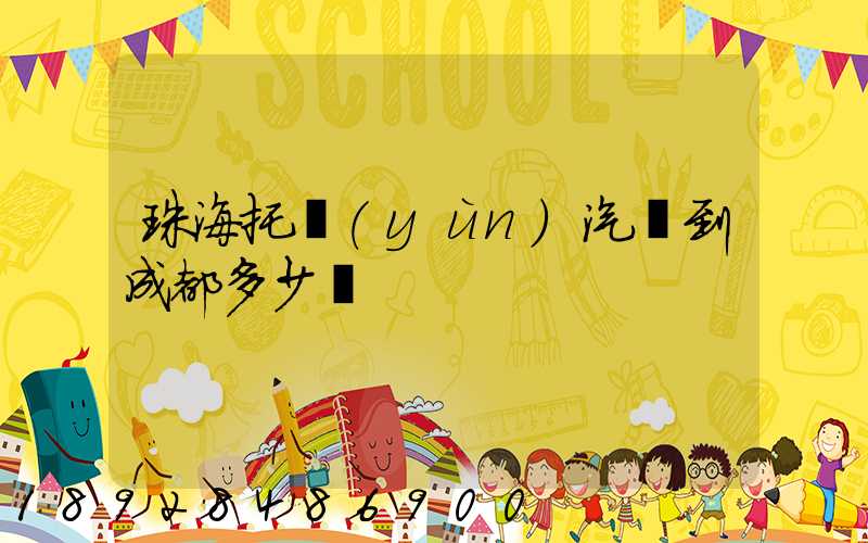 珠海托運(yùn)汽車到成都多少錢