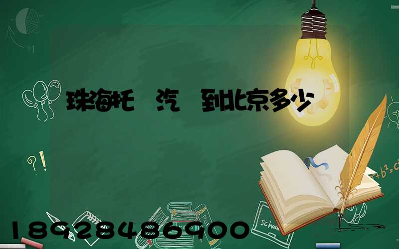 珠海托運汽車到北京多少錢