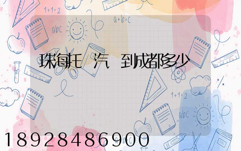 珠海托運汽車到成都多少錢