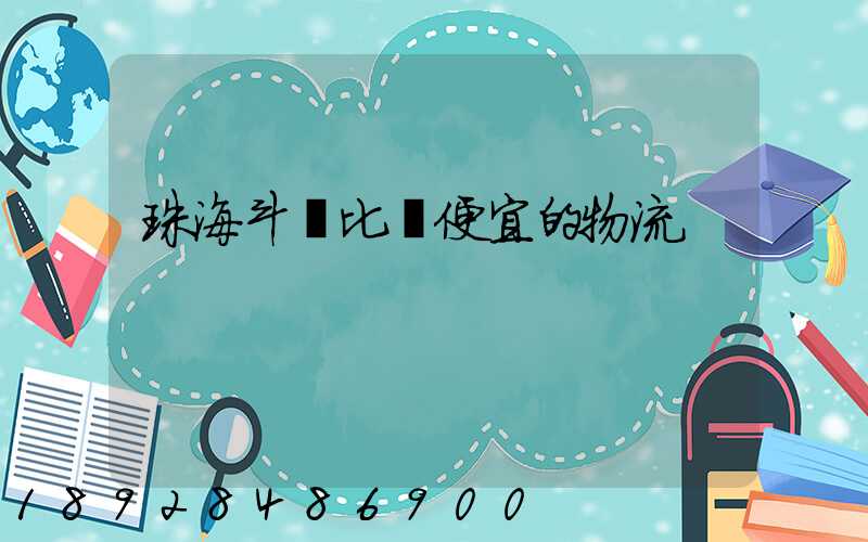 珠海斗門比較便宜的物流