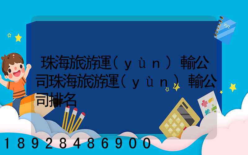 珠海旅游運(yùn)輸公司珠海旅游運(yùn)輸公司排名