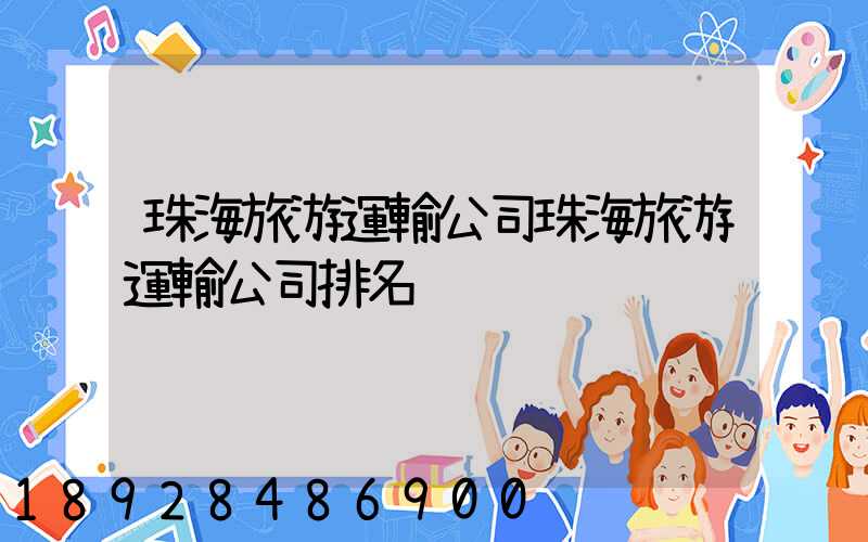珠海旅游運輸公司珠海旅游運輸公司排名