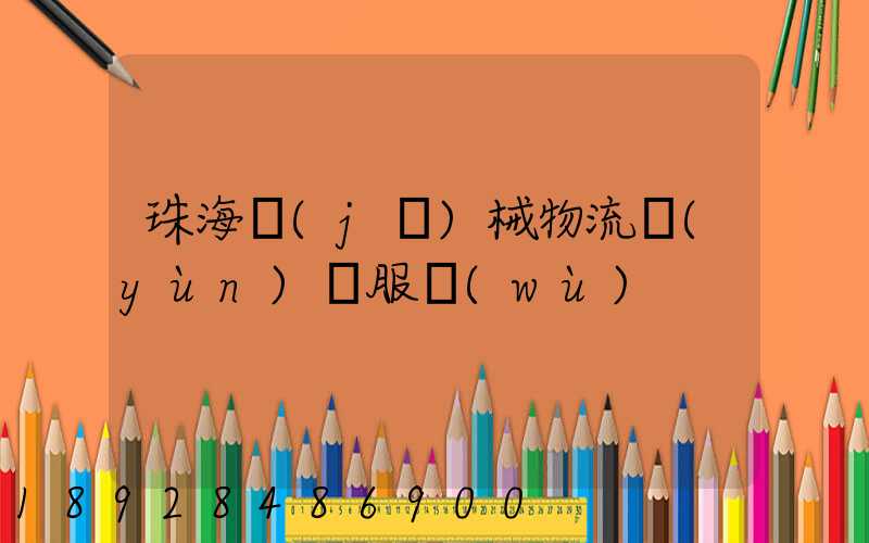 珠海機(jī)械物流運(yùn)輸服務(wù)