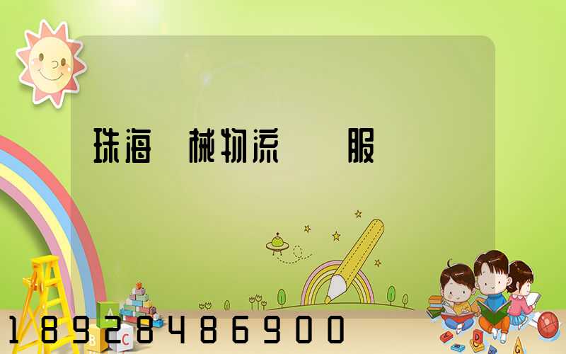 珠海機械物流運輸服務