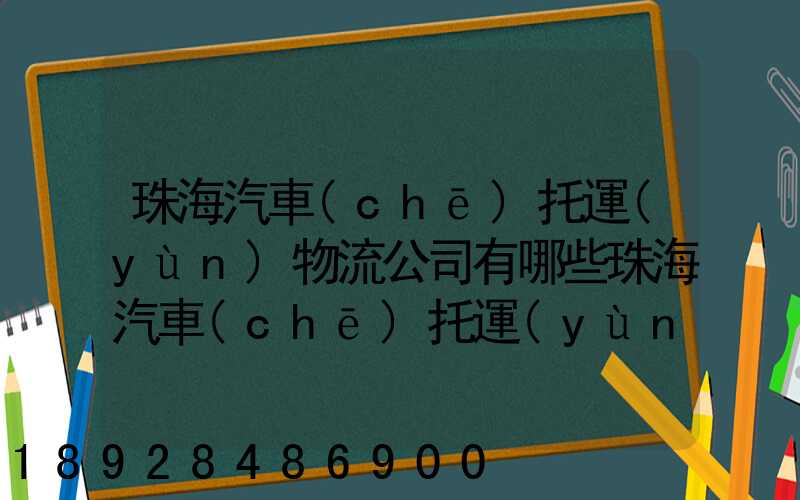 珠海汽車(chē)托運(yùn)物流公司有哪些珠海汽車(chē)托運(yùn)收費(fèi)標(biāo)準(zhǔn)