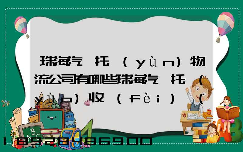珠海汽車托運(yùn)物流公司有哪些珠海汽車托運(yùn)收費(fèi)標(biāo)準(zhǔn)