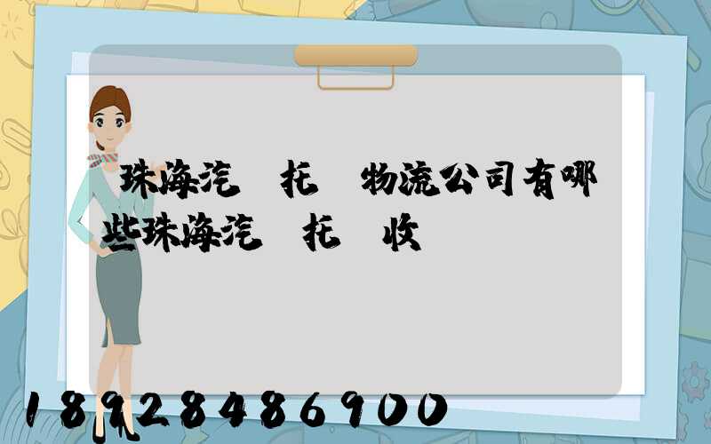 珠海汽車托運物流公司有哪些珠海汽車托運收費標(biāo)準(zhǔn)