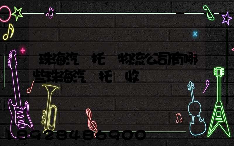 珠海汽車托運物流公司有哪些珠海汽車托運收費標準