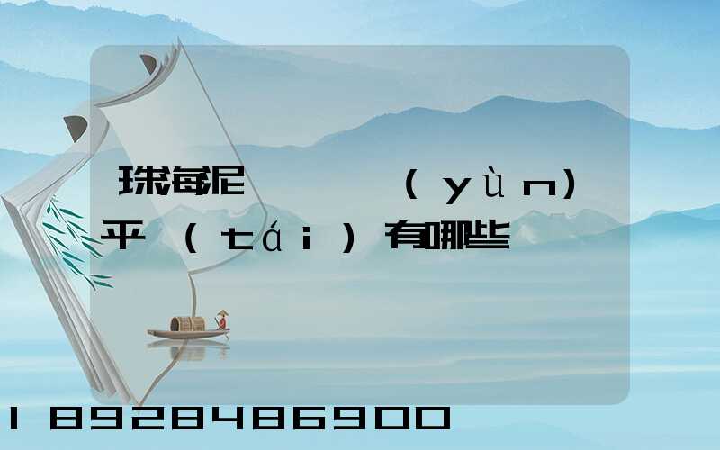 珠海泥頭車貨運(yùn)平臺(tái)有哪些