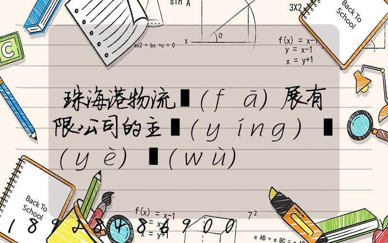 珠海港物流發(fā)展有限公司的主營(yíng)業(yè)務(wù)