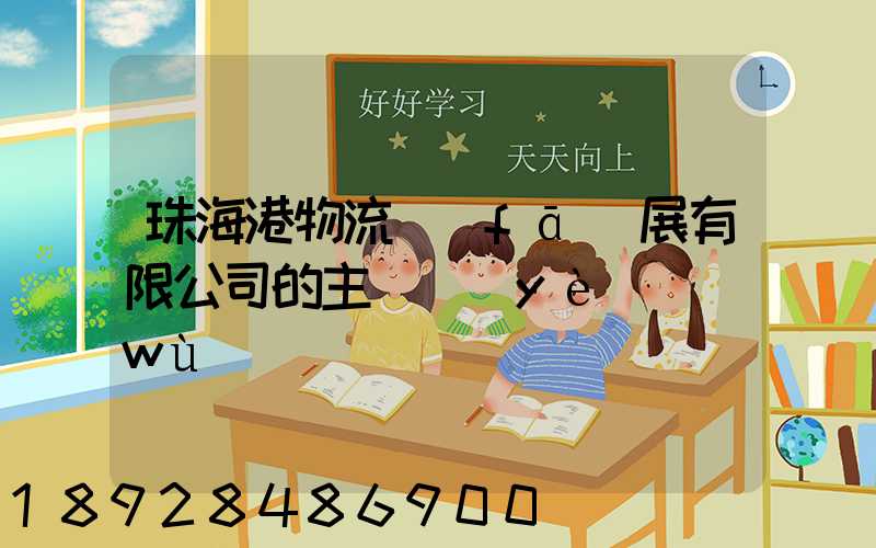 珠海港物流發(fā)展有限公司的主營業(yè)務(wù)