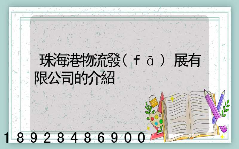 珠海港物流發(fā)展有限公司的介紹
