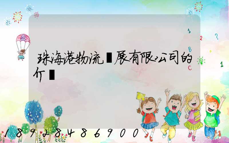 珠海港物流發展有限公司的介紹