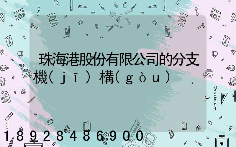 珠海港股份有限公司的分支機(jī)構(gòu)