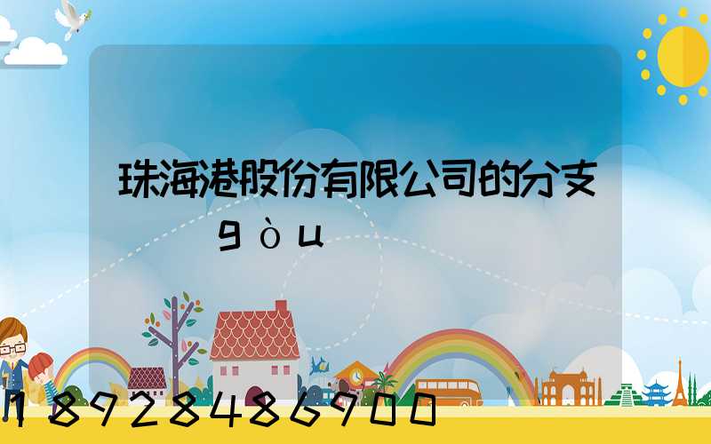 珠海港股份有限公司的分支機構(gòu)