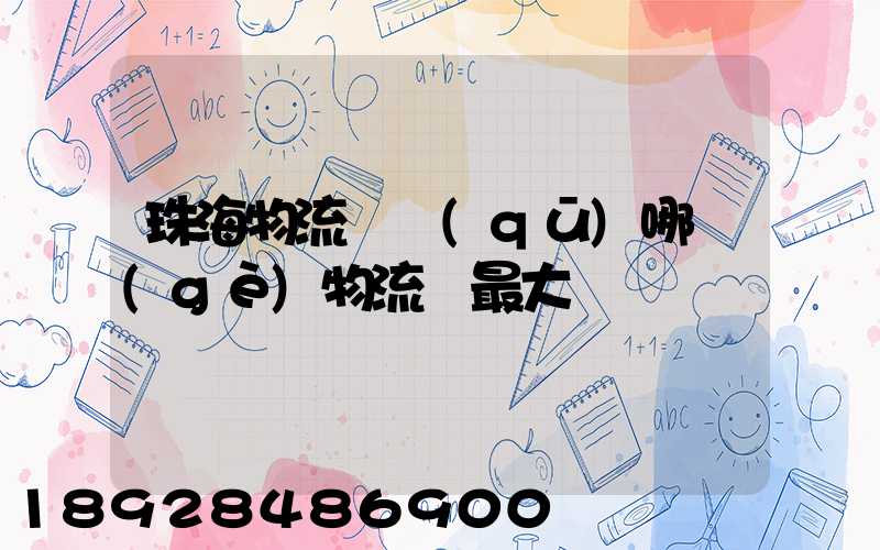 珠海物流園區(qū)哪個(gè)物流園最大