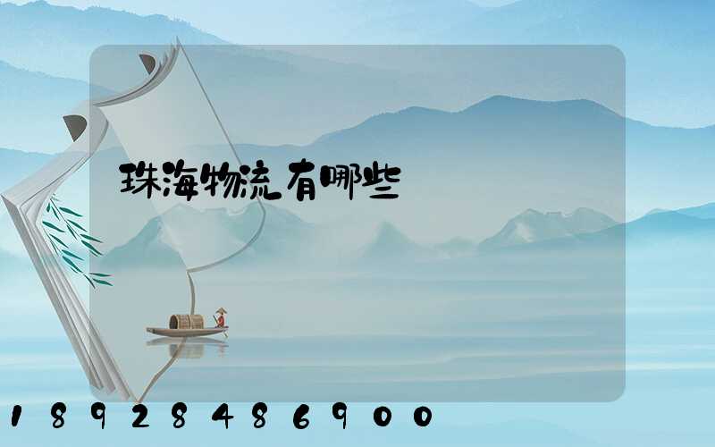 珠海物流有哪些