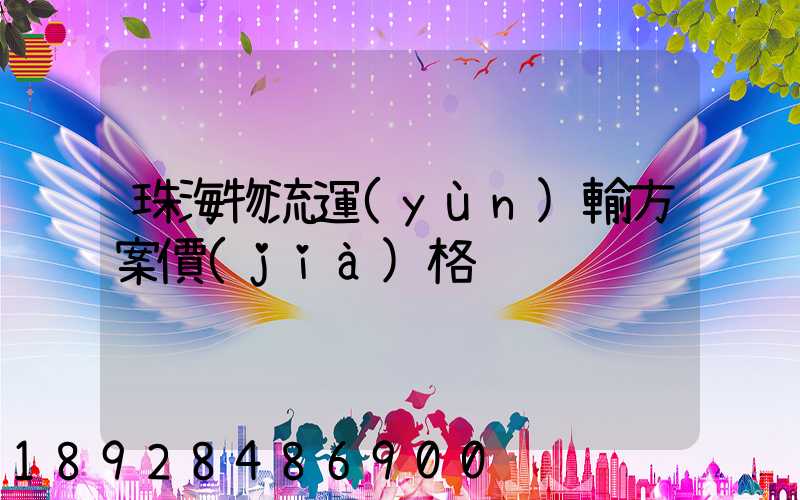 珠海物流運(yùn)輸方案價(jià)格