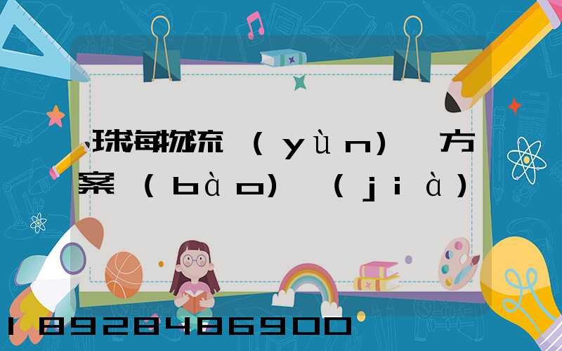 珠海物流運(yùn)輸方案報(bào)價(jià)