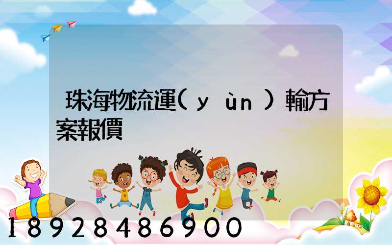 珠海物流運(yùn)輸方案報價