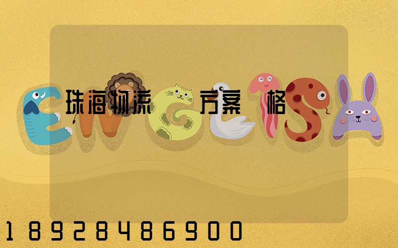 珠海物流運輸方案價格