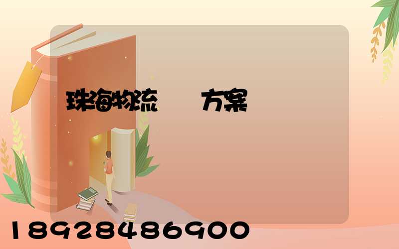 珠海物流運輸方案報價