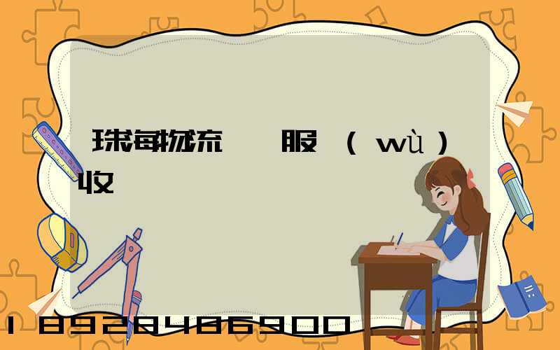 珠海物流運輸服務(wù)收費