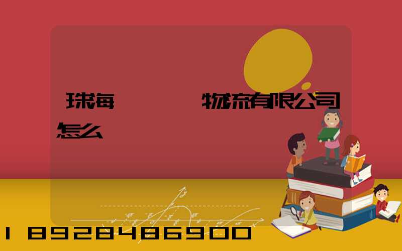 珠海眾樂國際物流有限公司怎么樣