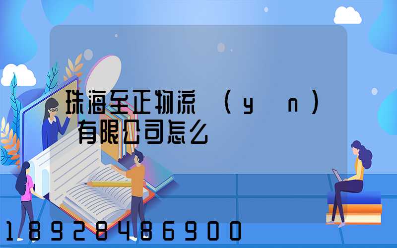 珠海至正物流運(yùn)輸有限公司怎么樣