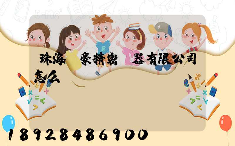 珠海萬豪精密儀器有限公司怎么樣