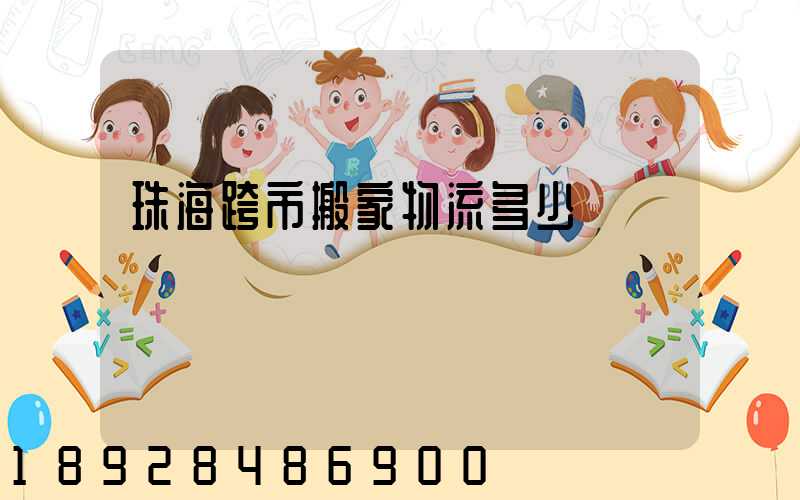 珠海跨市搬家物流多少錢