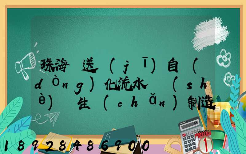 珠海輸送機(jī)自動(dòng)化流水線設(shè)備生產(chǎn)制造廠家有哪些
