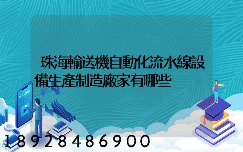 珠海輸送機自動化流水線設備生產制造廠家有哪些