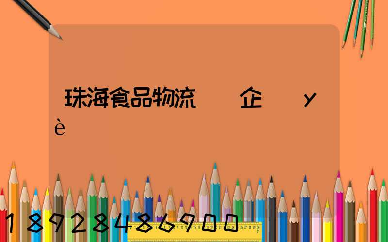 珠海食品物流運輸企業(yè)