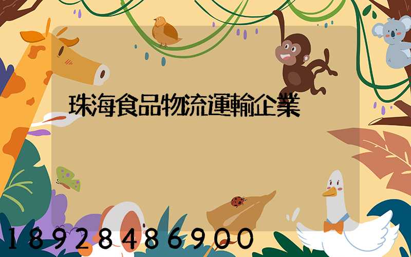珠海食品物流運輸企業