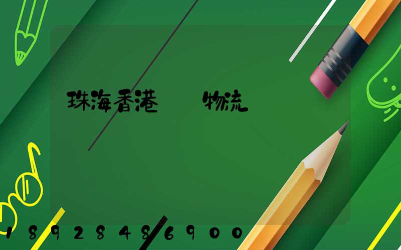 珠海香港運輸物流專線