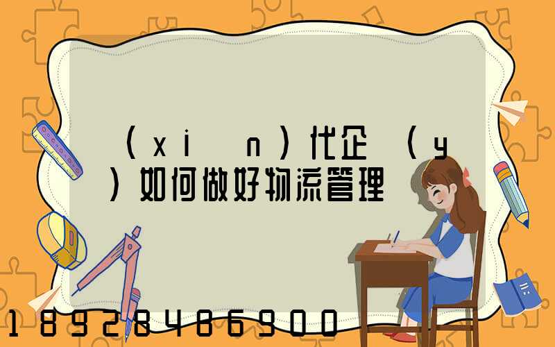 現(xiàn)代企業(yè)如何做好物流管理