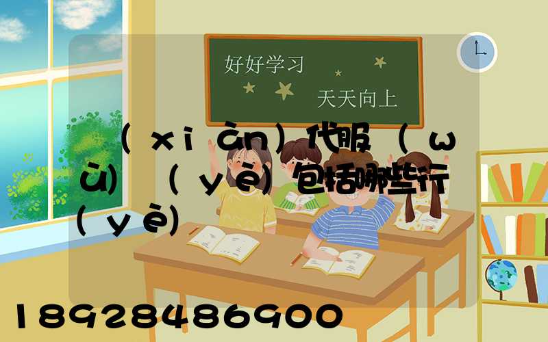 現(xiàn)代服務(wù)業(yè)包括哪些行業(yè)