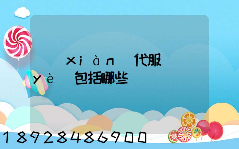 現(xiàn)代服務業(yè)包括哪些