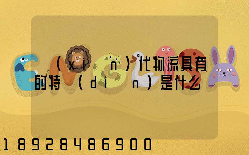 現(xiàn)代物流具有的特點(diǎn)是什么