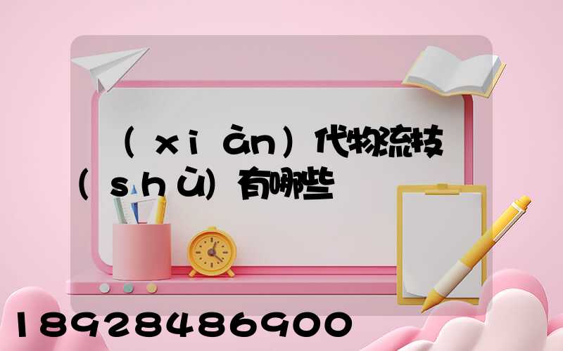 現(xiàn)代物流技術(shù)有哪些