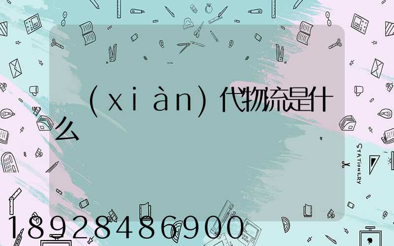現(xiàn)代物流是什么