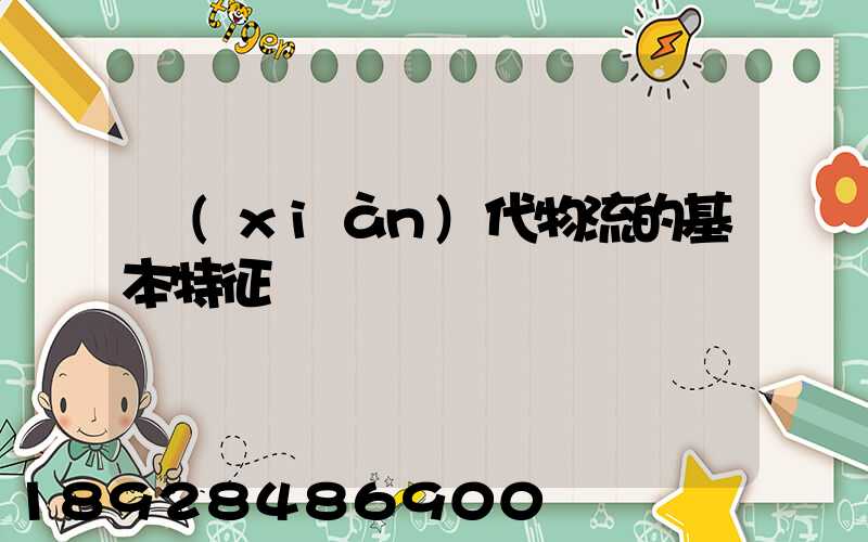 現(xiàn)代物流的基本特征