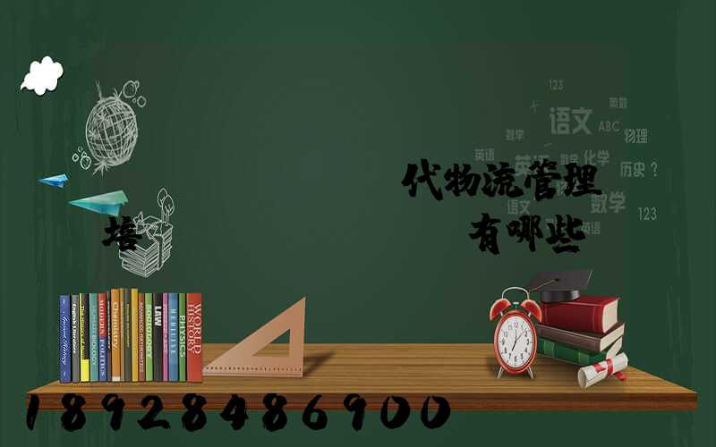現(xiàn)代物流管理培訓機構(gòu)有哪些