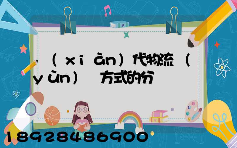現(xiàn)代物流運(yùn)輸方式的分類