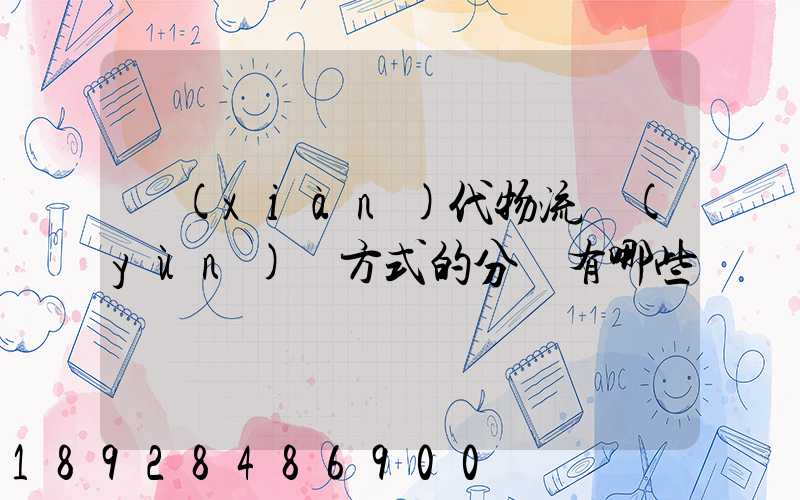 現(xiàn)代物流運(yùn)輸方式的分類有哪些