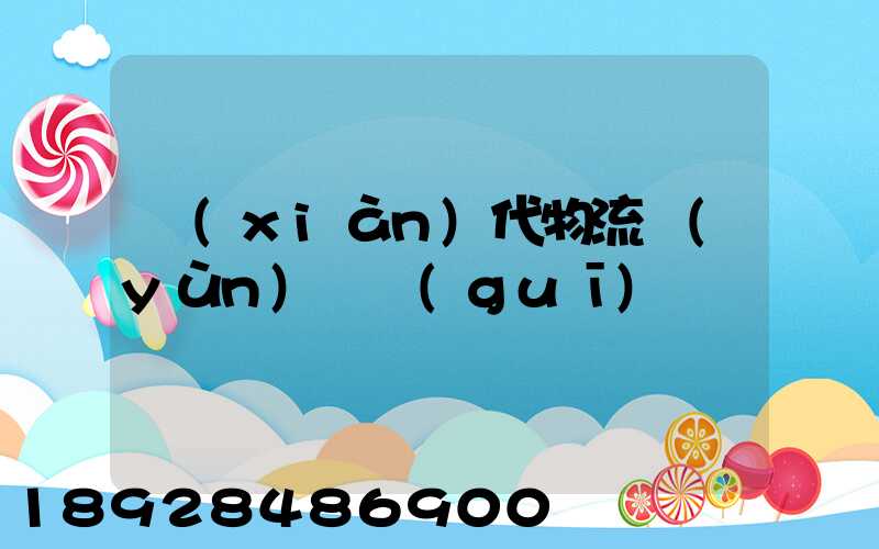 現(xiàn)代物流運(yùn)輸規(guī)劃