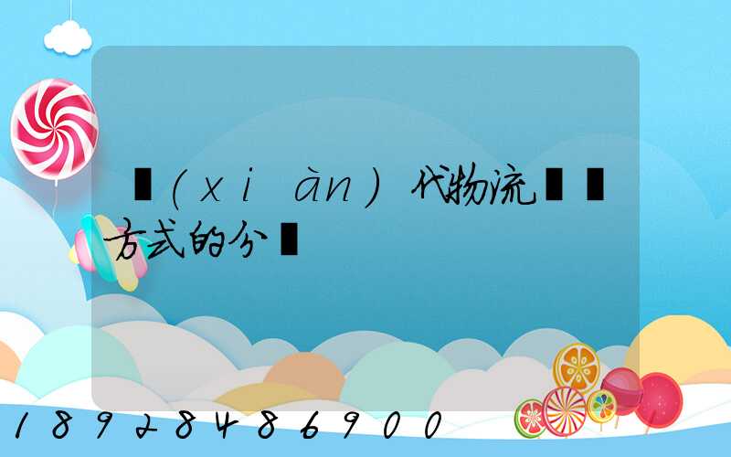 現(xiàn)代物流運輸方式的分類
