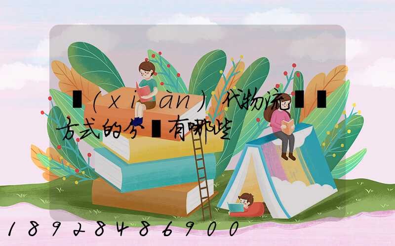 現(xiàn)代物流運輸方式的分類有哪些