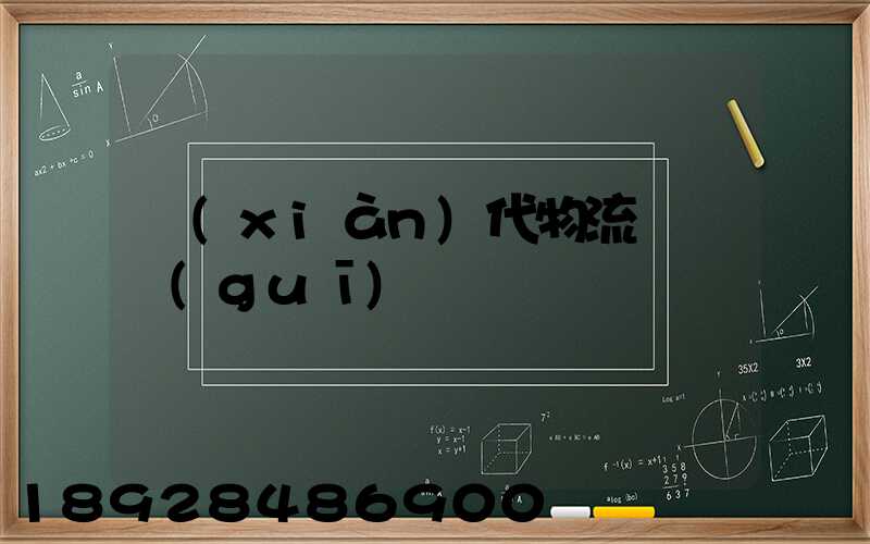 現(xiàn)代物流運輸規(guī)劃